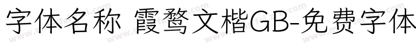字体名称 霞鹜文楷GB字体转换